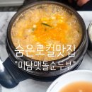 북안남3길 | 어르신들이 "이 집만 온다"며 극찬한 이유, 양산 미담맷돌순두부 리얼 후기