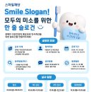 제6회 장애인 구강건강인식개선 캠페인 Smile Slogan! 모두의 미소를 위한 한 줄 슬로건 공모전 | 마감 09/29 | 상금 다 이미지
