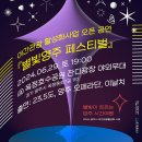 양주도시공사, 2024 야간관광 오픈공연 「별빛양주 페스티벌」 개최 이미지