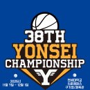 제38회 연세대학교 전국 대학동아리 농구대회 이미지