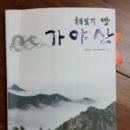 성불계곡 중주차장 | (2018-18권) 상생의 땅 가야산