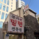 본가풍년집 | 부산 서면 시장 내돈내산 밀면 맛집 본가밀면 주차장 서면역 근처 점심 맛집