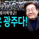 5.18을 이은 12.3 빛의혁명군! 이재명은 광주다! 이미지