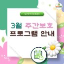 동부(양주시)건강생활지원센터 | [양주 주간보호] 봄이 시작되는 3월, 늘푸른 프로그램 계획안🌸