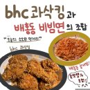 bhc 신정네거리점 | BHC 콰삭킹 배달 리뷰 ㅣ 이리 매콤~하고 지독하게 바삭하다니.. 이 치킨은 소스가 찐입니다.