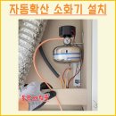 석문비상소화장치-1 | 주거용 자동소화장치 시공 업체