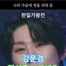 강문경(カンムンギョン) - 당신은 누구세요(あなたは誰ですか)｜2025한일가왕전 1회.#뽕신 #강문경노래 #한일가왕전 이미지