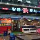 동천동황금회포차 이미지