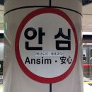 지하철 안심역 이미지