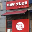 하오마라 미사역점