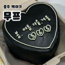 칠금초등학교 | 충주케이크 | 특별한날 주문제작케이크 내돈내산으로 주문하고 남기는 솔직후기 “무프” 리뷰
