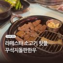페스타임 | 요즘 제일 핫하다는 꾸석지돌판한우 라페스타점 내돈내산후기