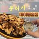 흑장미 | 시흥 대야동 술집 흑장미뭉티기 오드레기 후기