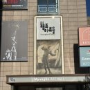 서울 공연 추천 여성들을 위한 핫한 쇼뮤지컬 와일드와일드 애프터파티 후기