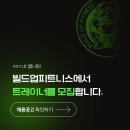 ＜빌드업 피트니스 별내점＞딱 한분만 모시겠습니다! 오후 남트레이너 구인! 정착지원금 지원! 업계 최고 급여테이블 안정적인 센터 운영 이미지