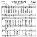 새찬송가 532장 주께로 한 걸음씩(통일 323) [찬양듣기&악보] 이미지