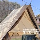 홍천펜션&글램핑캠프별이빛나는밤 이미지