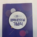 {제28주년 평택시민의날 기념식} 이미지