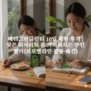 그린클린 | 메타그린클린티 10일 체험 후기 | 잦은 외식러의 몸 가벼워지는 루틴 찾기(브로멜라인·칼륨·비건)