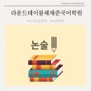 라운드테이블채재준국어학원 | 수지구청 라운드테이블 채재준 국어학원 상담 리뷰