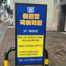 이원영국어학원