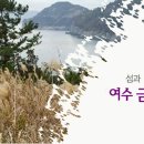 ＜참가신청＞ 2012년 12월 2일(일) "섬과 바다를 이어주는 길" 여수 금오도 비렁길 이미지