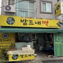 덕진떡방앗간 - 동구 학소로 59 | 전주 모래내시장떡집 답례떡 떡 케이크 주문 가능 25년 정통 떡집이라니 말 다했쥬 [밤드내떡전문점]
