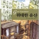 위대한 유산 - 찰스 디킨스 (김태희 옮김, 혜원출판사)
