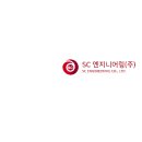 에쓰씨엔지니어링
