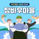 신창2리어촌체험마을 | 공유] 해양수산부 선정 11월 어촌 여행지, 어촌체험도 하고 캠핑도 가능한 신창2리 창바우마을 / 포항시