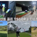 정릉3동주민센터 | 삼각산동에서 가까운 실내 골프연습장 찾는다면 TSGDR!