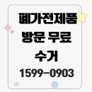 무료 수거 신청 냉장고 세탁기 에어컨 TV 전기오븐 공기청정기 식기세척기 런닝머신 복사기 순환...