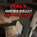 인세이버 | 100만원대 티웨이항공 로마 직항 비즈니스 세이버 b777 서비스 부터 기내식까지 솔직 후기