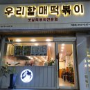 우리할매떡볶이아중점 이미지