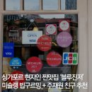 싱가포르 현지인 찐맛집 미슐랭 빕구르밍 페라나칸 블루진저 Blue Ginger (+ 주재원 추천)