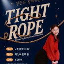 ★[🪢특강🎶] 엘린의 TIGHT ROPE 라인 특강★ 이미지
