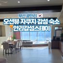 안리고택3 | 광안리 오션뷰 숙소 추천 부산 감성 펜션 안리감성스테이