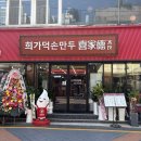 희가 | 중국식 정통 손만두 맛집 건대입구맛집 &#39;희가덕 손만두&#39; 내돈내산 후기