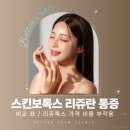 리쥬의원 | 스킨보톡스 리쥬란 통증 비교 표 / 리쥬톡스 가격 비용 부작용