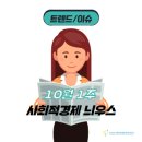 [SE 뉴스 클리핑] 10월 1주 사회적경제 늬우스