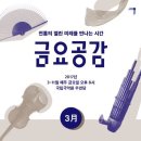 [비온뒤_공연소식] 금요공감 : 김준영의 거문고 Broaden (부러, 든) 3/24 8:00pm 국립국악원 우면당 이미지