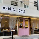 빠레뜨;한남 이미지