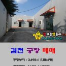 [김천부동산][김천공장][김천창고]김천시 농소면 공장매매[김천식당]으로 개조하면.... 이미지