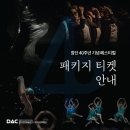 대구시립무용단 제79회 정기공연 <존재> | [대구시립무용단] 창단 40주년 기념 페스티벌 패키지 티켓 안내