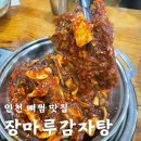 장마루감자탕