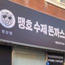 맹호수제돈까스 이미지