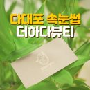 사하구 다대포 낫개동 속눈썹 잘 하는 곳 더하다뷰티 _ 인생속눈썹후기