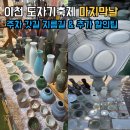 이천 도자기축제 마지막 날 총정리! 주차 지름길&amp; 20%추가 할인 꿀팁