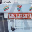 세븐일레븐서귀포천지점 이미지
