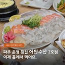 와석순환로 75 한빛마을3·6단지 버스정류장 | 파주 운정 횟집 어원수산 2호점 홀 웨이팅 후기